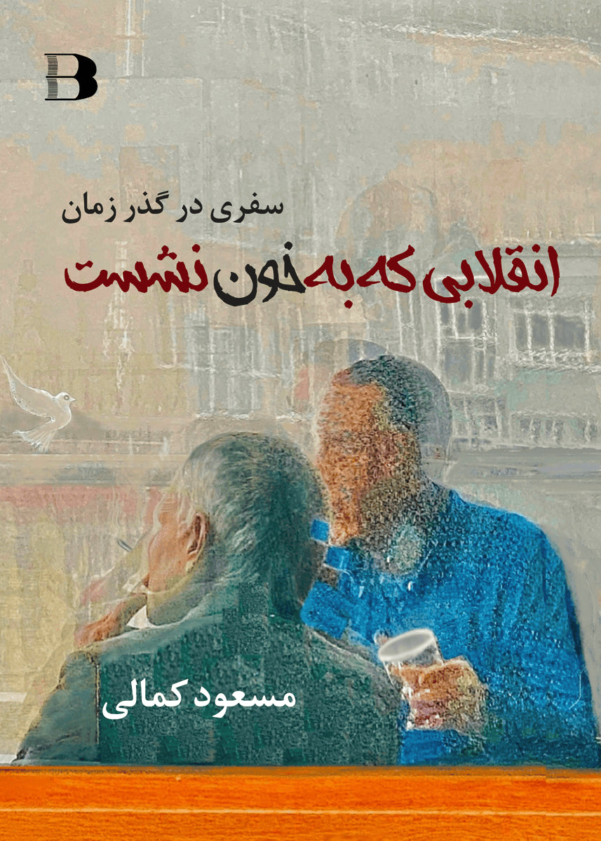 Masoud Kamali : Enghelabi ke be khon neshast