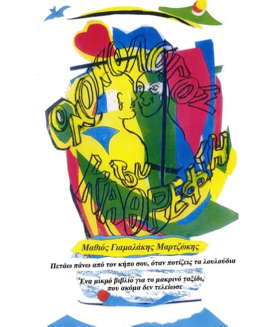 Matheo Yamalakis : O Monologos tou Kathrefti