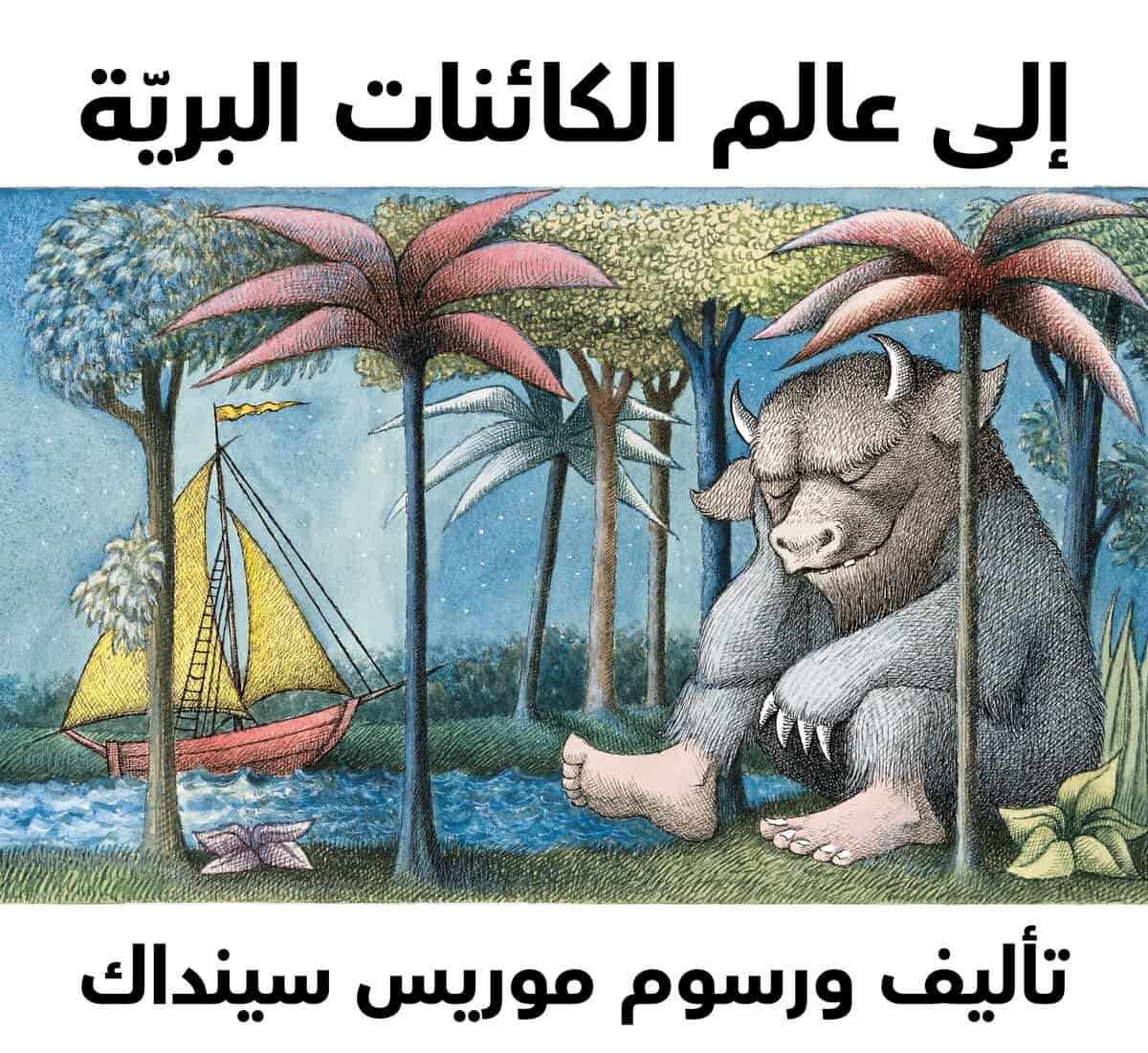 Maurice Sendake : Till vildingarnas land (Arabiska)