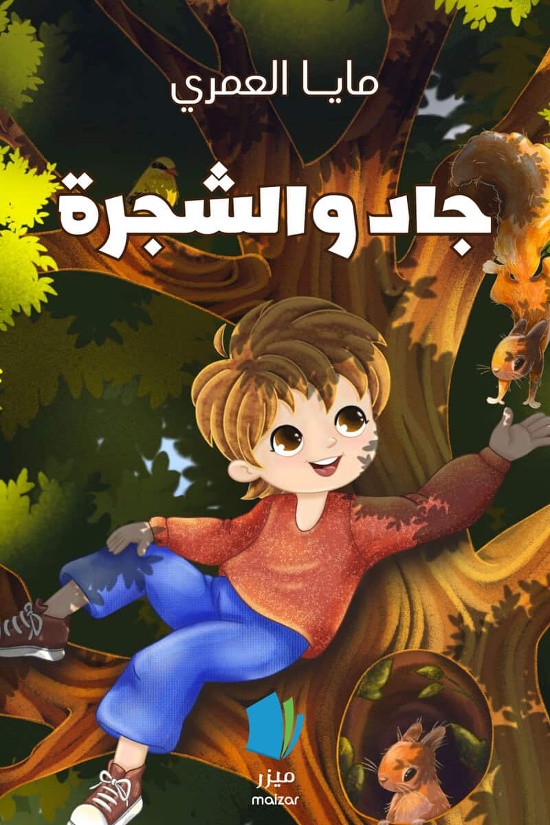 Maya Alomari : Jad och trädet (arabiska)