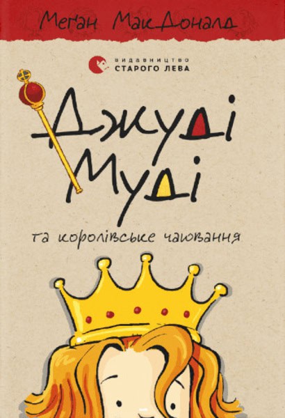 McDonald, Megan  ; Reynolds, Peter H.  : Dzhudi Mudi ta korolivs'ke chayuvannya