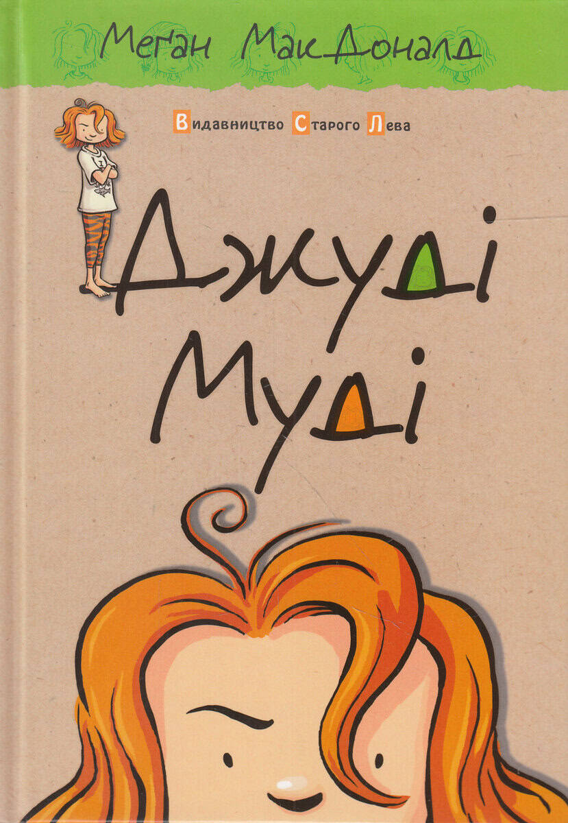 Megan McDonald : Dzhudi Mudi. Knyzhka 1