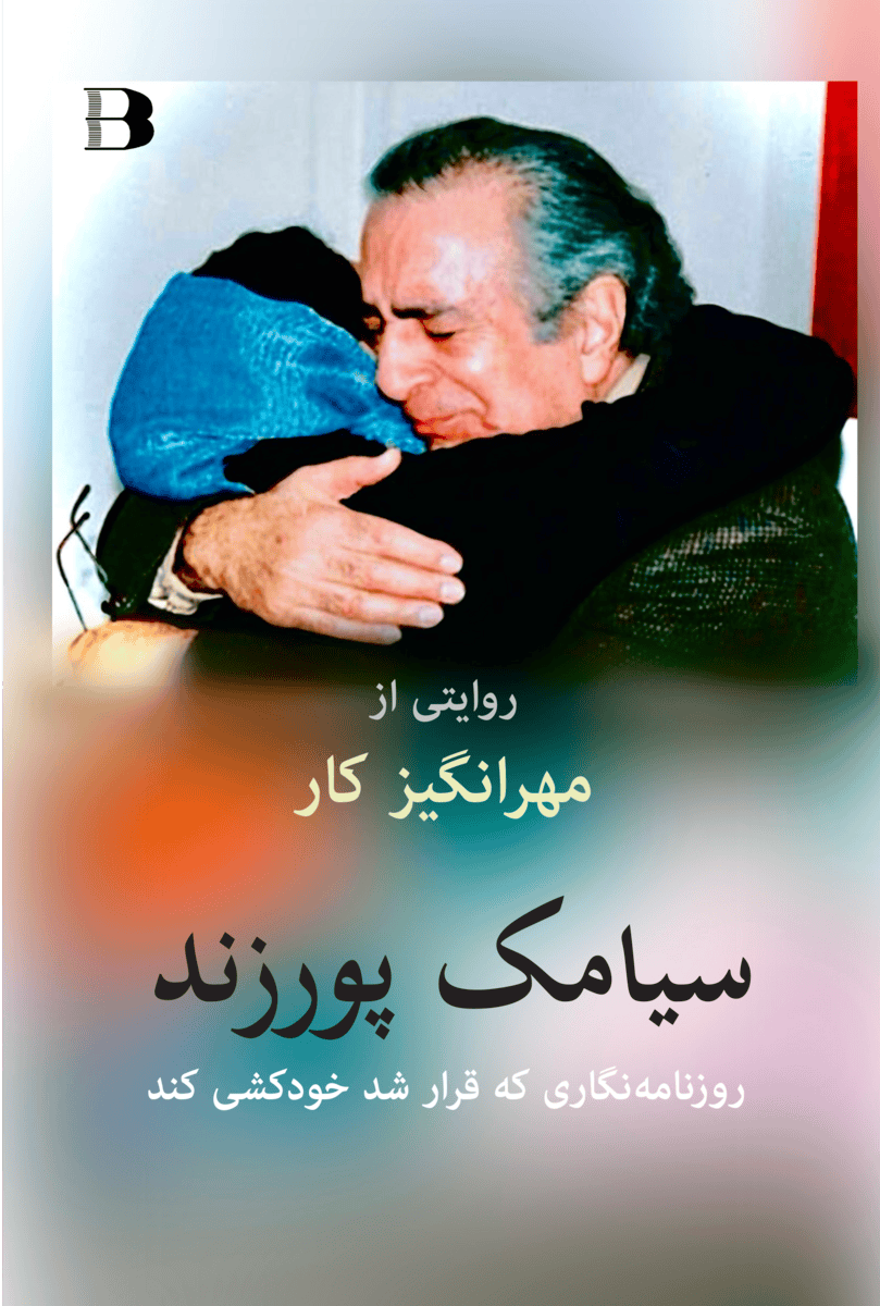Mehrangiz Kar : Siamak Pourzand