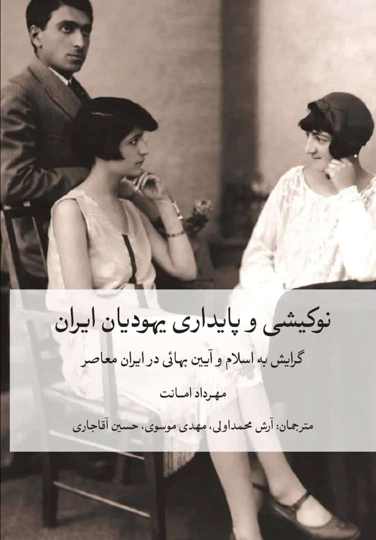 Mehrda Amanat : Jewish identities in Iran (persiska)