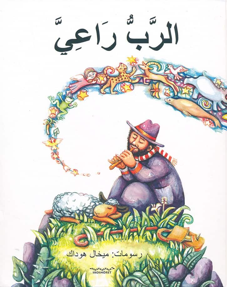 Michael Reda : الرَّبُّ رَاعِيَّ Herdepsalmen (arabiska)