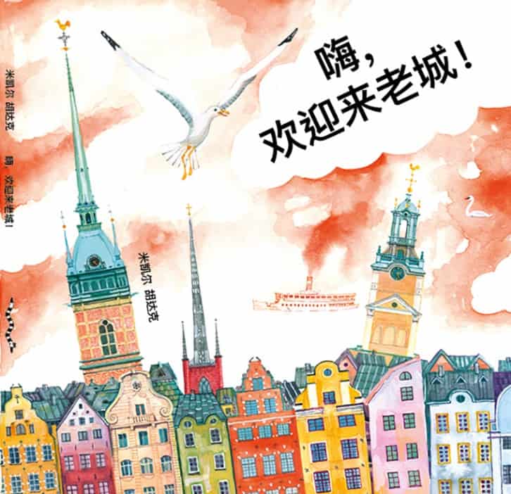 Michal Hudak : 嗨，欢迎来老城 Hej, Gamla Stan! (kinesiska)