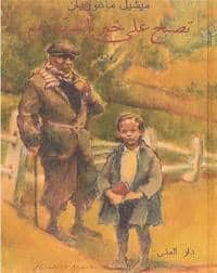 Michelle Magorian : Godnatt Mister Tom (arabiska)