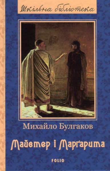 Mihail Bulgakov : Majster i Marharyta