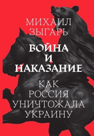 Mikhail Zygar : War and punishment (Russian edition)