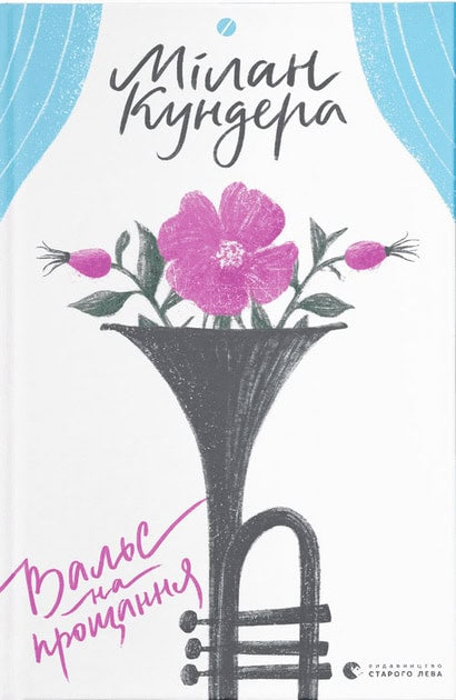 Milan Kundera : Val's na proshhannya