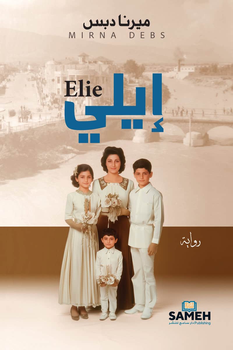 Mirna Debs : Elie (arabiska)