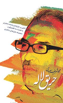 Mohammad Sharif Saiidi : Harighe Laleh