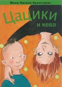 Moni Nilsson-Brännström : Caciki i keva