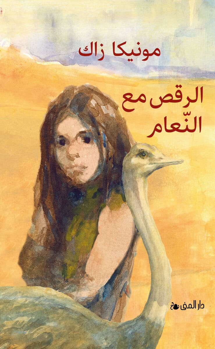 Monica Zak : Dansa med strutsar (arabiska)