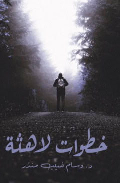 منذر, وسام ; Mounzer, Wissam : خطوات لاهثة