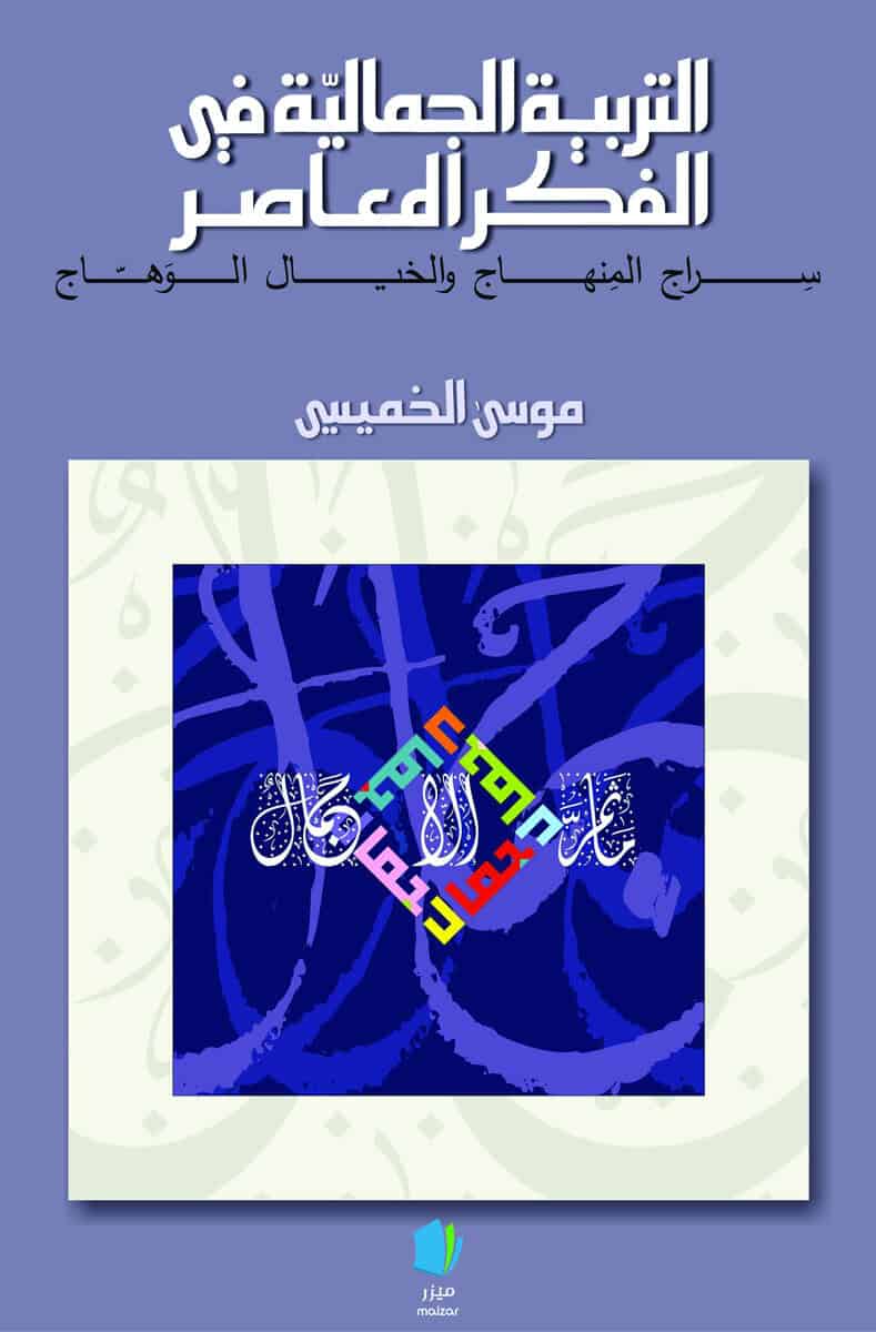 Musa Alkhamisi : Estetisk fostran i samtida tänkande (arabiska)