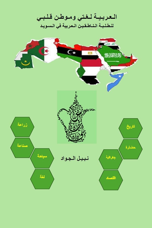 Nabil Aljawad : Arabiska är mitt språk och mitt hjärtas hem (arabiska)