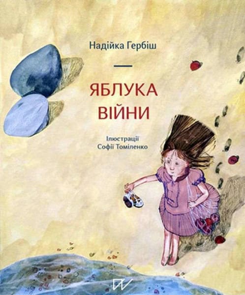 Nadijka Gerbіsh : Jabluka vіjni (Apples of War)