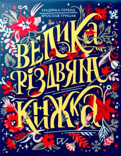 Nadijka Gerbіsh : Velika rіzdvjana knizhka (The Great Christmas Book)
