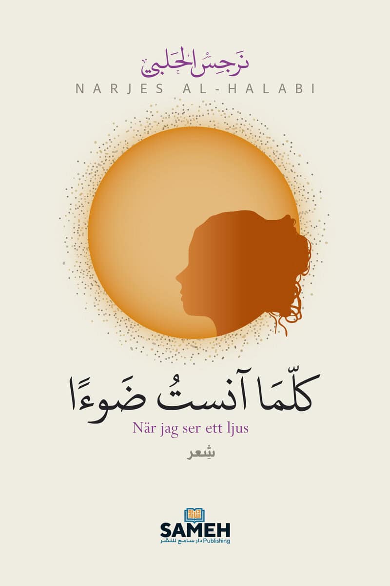Narjes Al-Halabi : När jag ser ett ljus (arabiska)