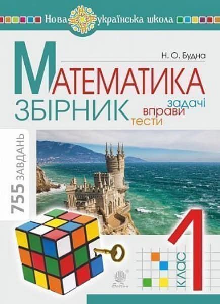 Nataliia Budna : Matematyka. 1 klas. ZBIRNYK. Zadachi, vpravy, testy. NUSh