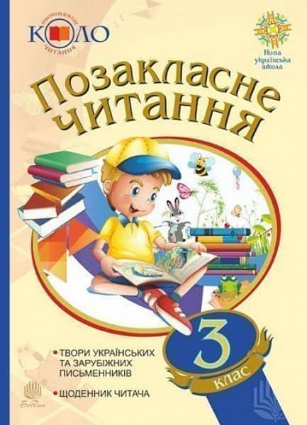 Nataliia Budna : Pozaklasne chytannya. 3 klas. Xrestomatiya xudozhnix tvoriv iz shhodennykom chytacha. Rekomendovane kolo chytannya