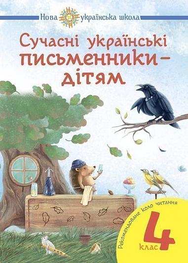 Nataliia Budna : Suchasni ukrayins'ki pys'mennyky - dityam. Rekomendovane kolo chytannya