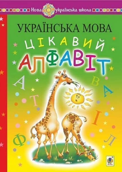 Nataliia Budna : Ukrayins'ka mova. Navchannya hramoty. Cikavyj alfavit. NUSh