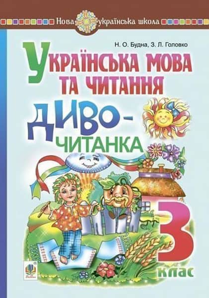Nataliia Budna : Ukrayins'ka mova ta chytannya. 3 klas. Dyvo-chytanka. NUSh