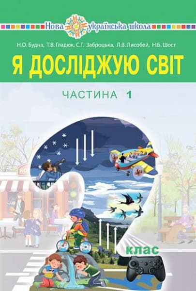 Nataliia Budna : Ya doslidzhuyu svit pidruchnyk dlya 2 klasu zakladiv zahal'noyi seredn'oyi osvity (u 2-x chastynax). Chastyna 1