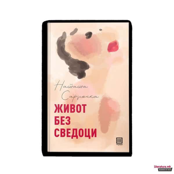 Nataša Sard̂oska : Život bez svedoci
