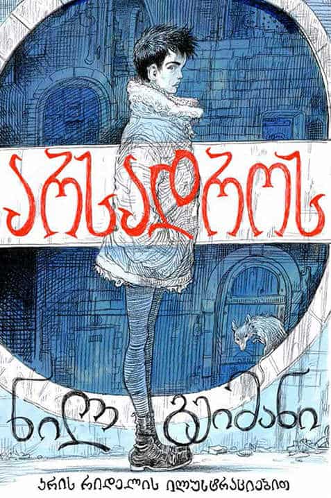 Neil Gaiman : arsadros