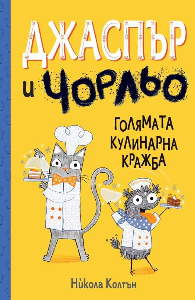 Nicola Colton : Jasper & Scruff. The Cafe Competition (bulgariska)