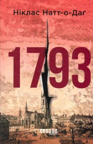 Niklas Natt-o-Dag : 1793 (ukrainska)