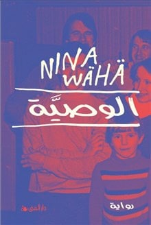 Nina Wähä : Testamente (arabiska)