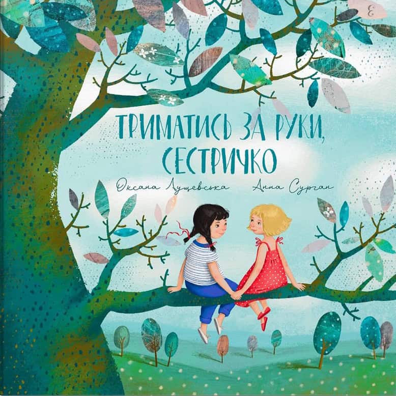O. Lushhevs'ka : Trymatys' za ruky, sestrychko