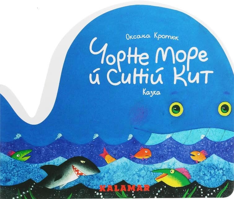 Oksana Krotyuk : Chorne more j synij kyt