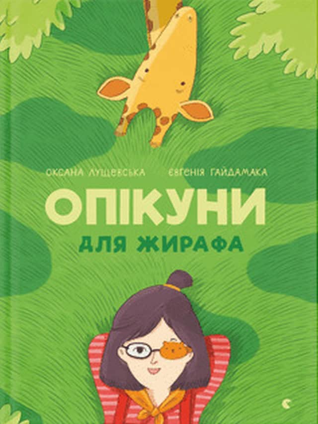 Oksana Lushhevska : Opikuny dlya zhyrafa