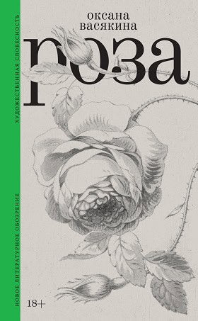 Oksana Vasjakina : Roza