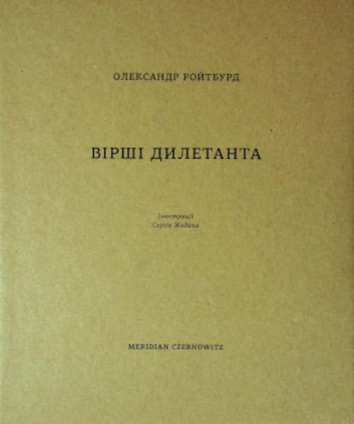 Oleksandr Rojtburd : Virshi dyletanta