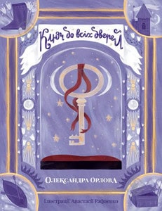 Oleksandra Orlova : Klyuch do vsix dverej