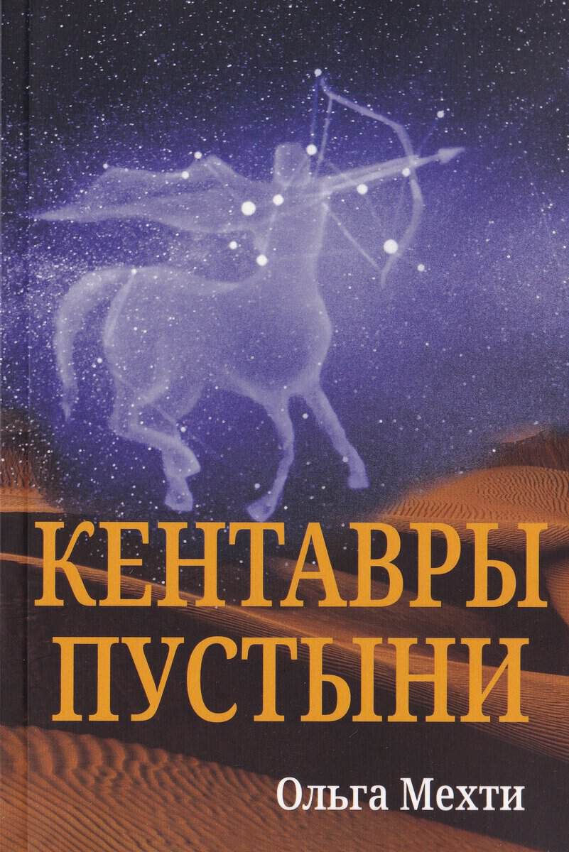 Olga Mehti : The Desert Centaurs (ryska)