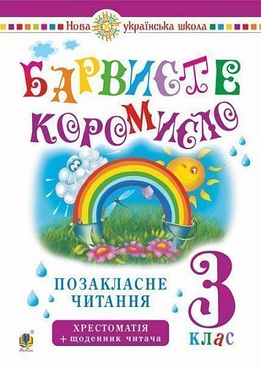Olga Onyshkiv : Ukrayins'ka mova ta chytannya. 3 klas. Pozaklasne chytannya. Barvyste koromyslo. Xrestomatiya iz shhodennykom chytacha. NUSh