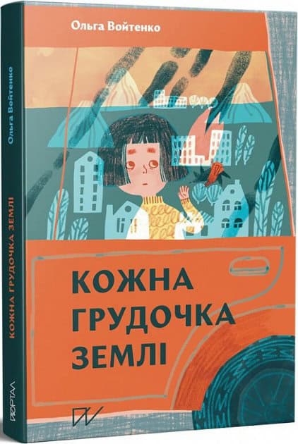 Ol'ga Vojtenko : Kozjna grudotjka zemlі