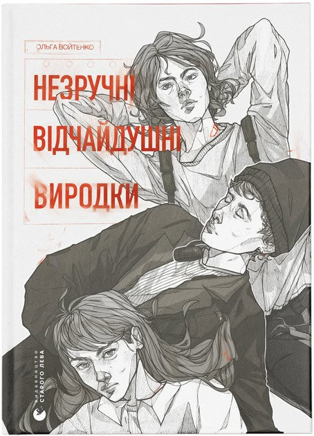 Ol'ga Vojtenko : Nezruchni. Vidchajdushni. Vyrodky
