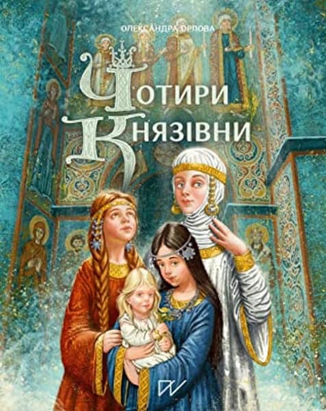 Orlova, Oleksandra ; Surhan, Anna : Chotiri knjazіvni (Four princesses)