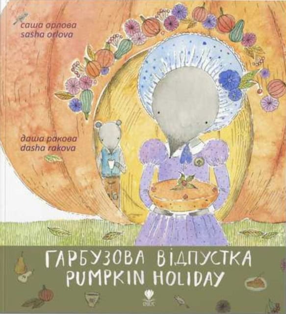 Orlova, Sasha ; Rakova, Dasha : Harbuzova vidpustka/Pumpkin Holiday