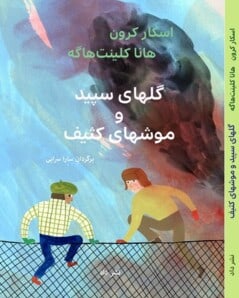 Oskar Kroon : Vitsippor och Pissråttor /گلهای سپید و موشهای کثیف