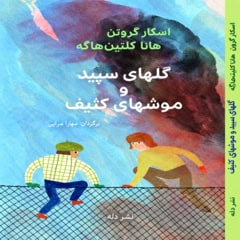 Oskar Kroon : Vitsippor och Pissråttor /گلهای سپید و موشهای کثیف