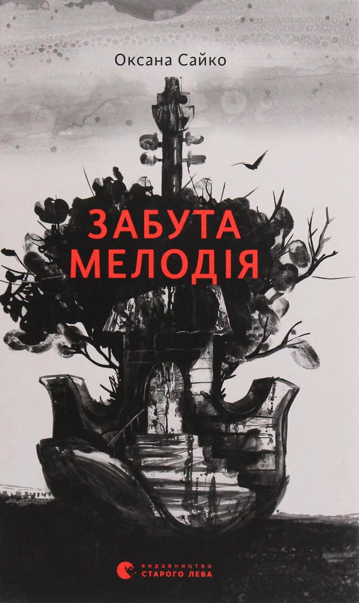 Oxana Sajko : Zabuta melodiya